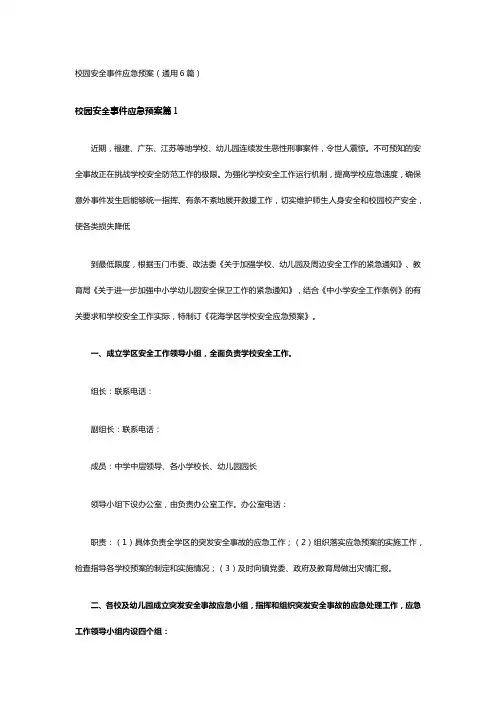 校园安全事件应急预案(通用6篇)