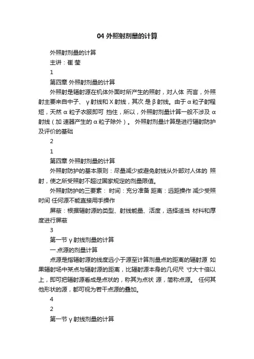 04外照射剂量的计算