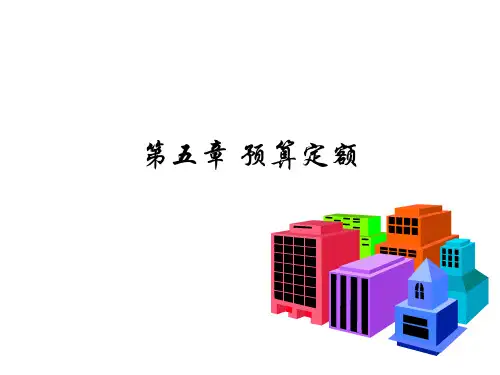 预算定额概述(PPT课件)