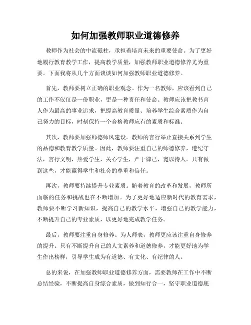 如何加强教师职业道德修养