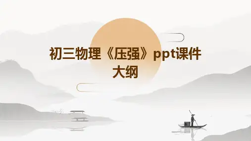 初三物理《压强》ppt课件14用