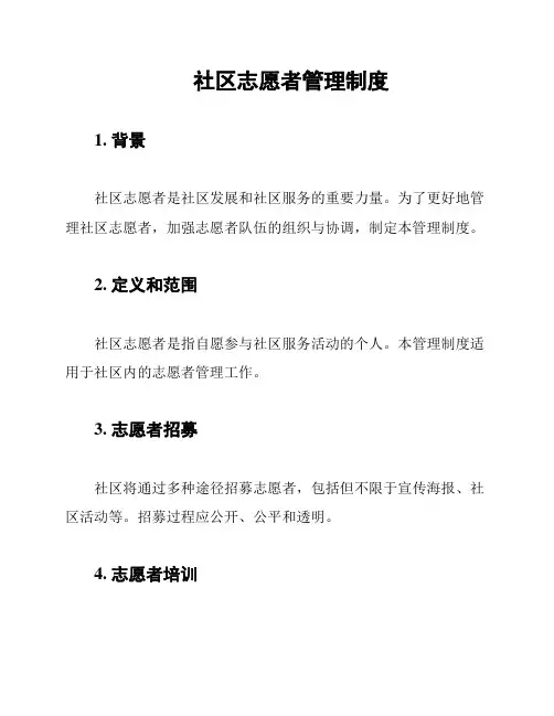 社区志愿者管理制度