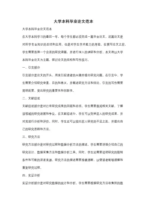 大学本科毕业论文范本