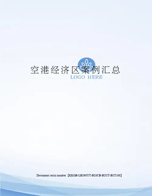 空港经济区案例汇总