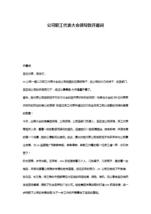 公司职工代表大会领导致开幕词