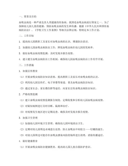 幼儿园血吸虫防治工作计划