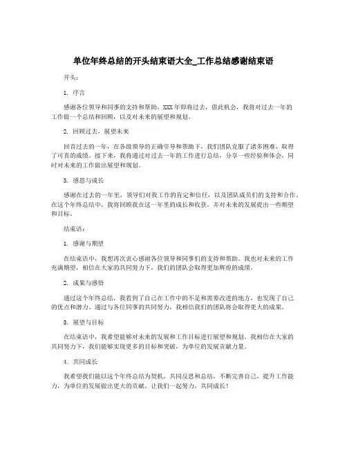 单位年终总结的开头结束语大全_工作总结感谢结束语