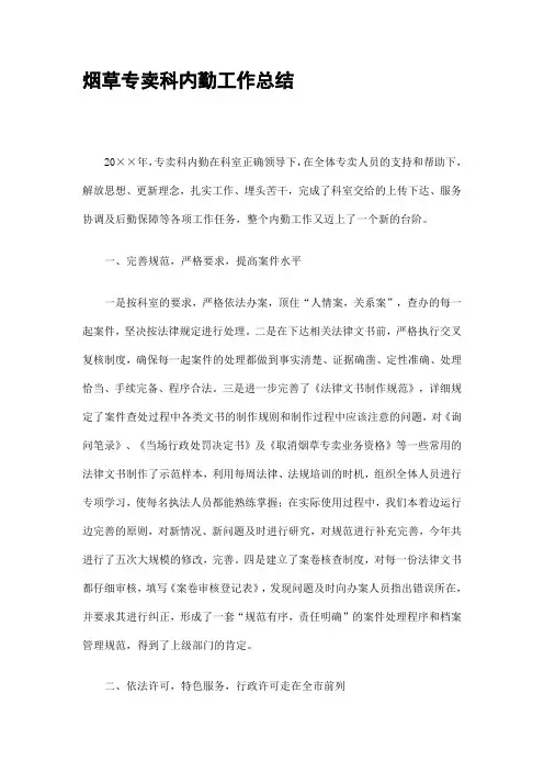 烟草专卖科内勤工作总结精选