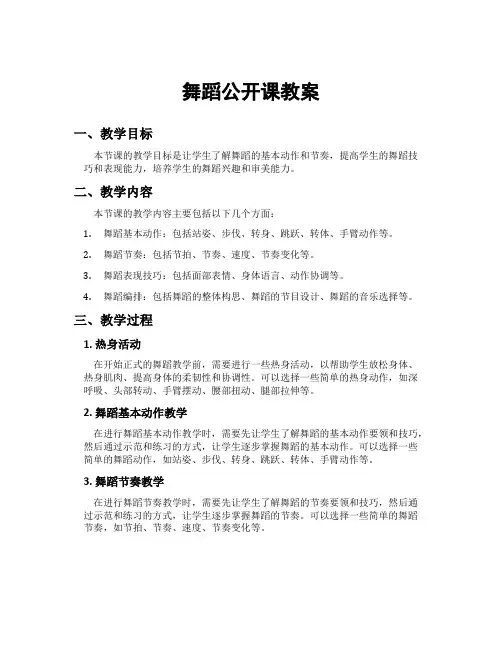 舞蹈公开课教案