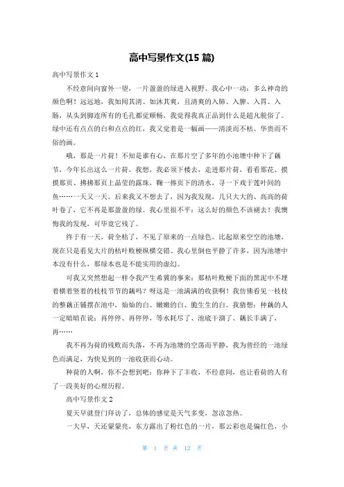 高中写景作文(15篇)