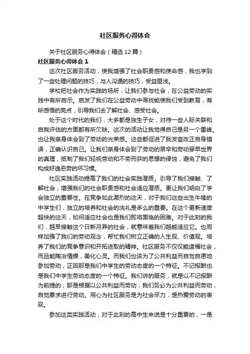 关于社区服务心得体会（精选12篇）