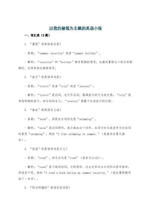 以我的暑假为主题的英语小报