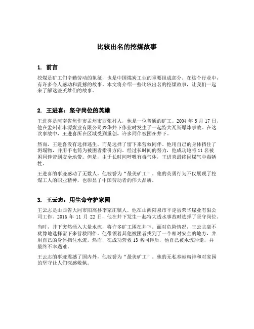 比较出名的挖煤故事