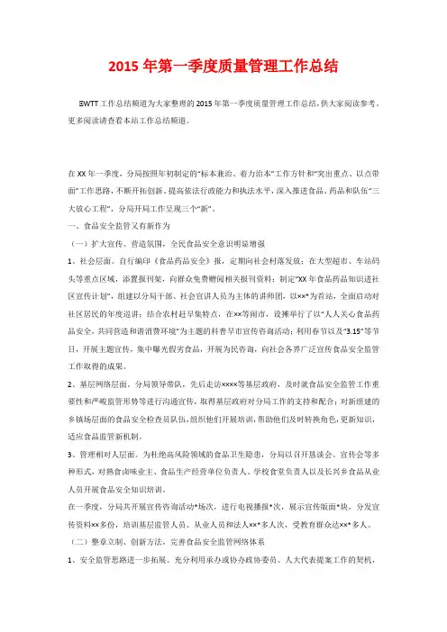 2015年第一季度质量管理工作总结