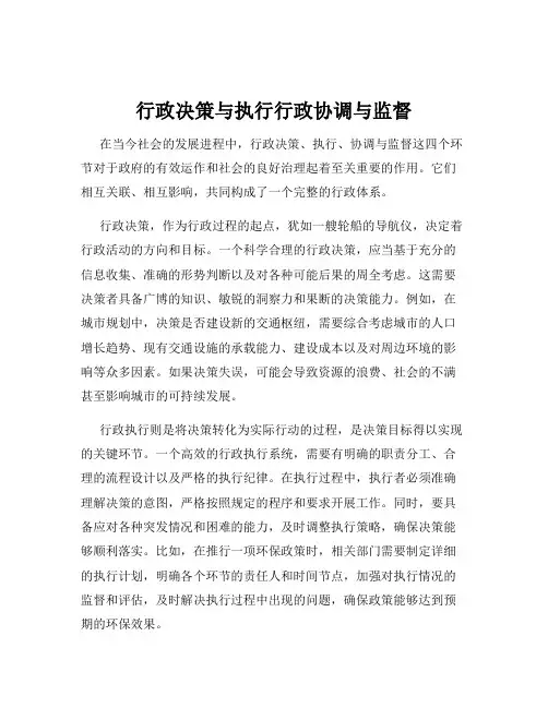 行政决策与执行行政协调与监督