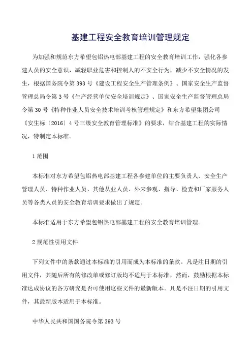 精选范文--基建工程安全教育培训管理规定