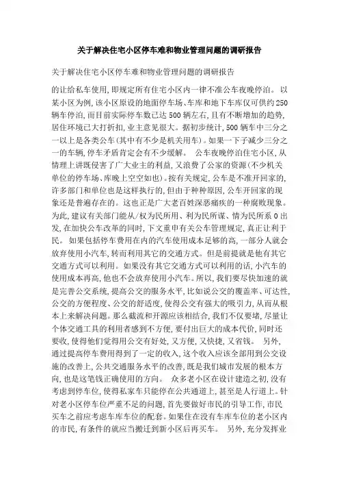关于解决住宅小区停车难和物业管理问题的调研报告