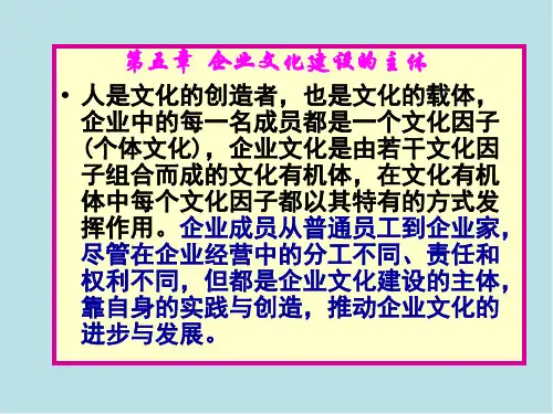 企业文化第五章企业文化建设的主体