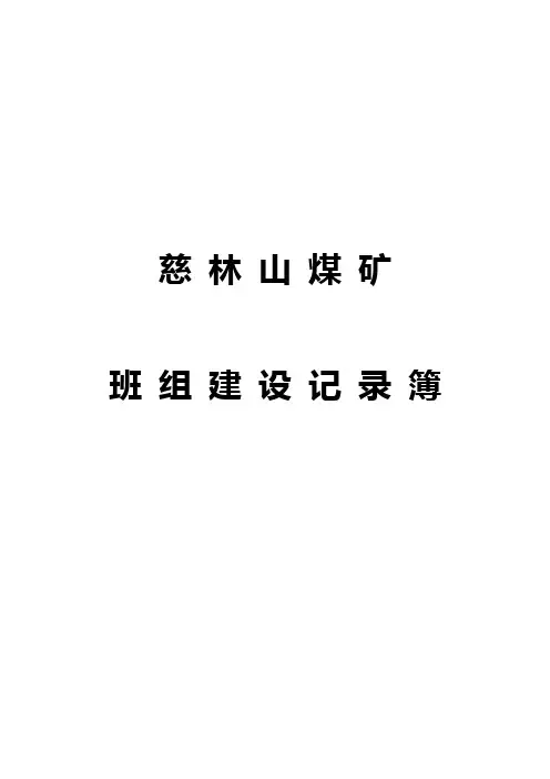 班组建设记录簿