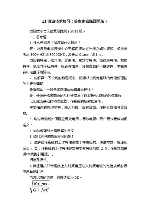 11微波技术复习（答案史密斯圆图版）