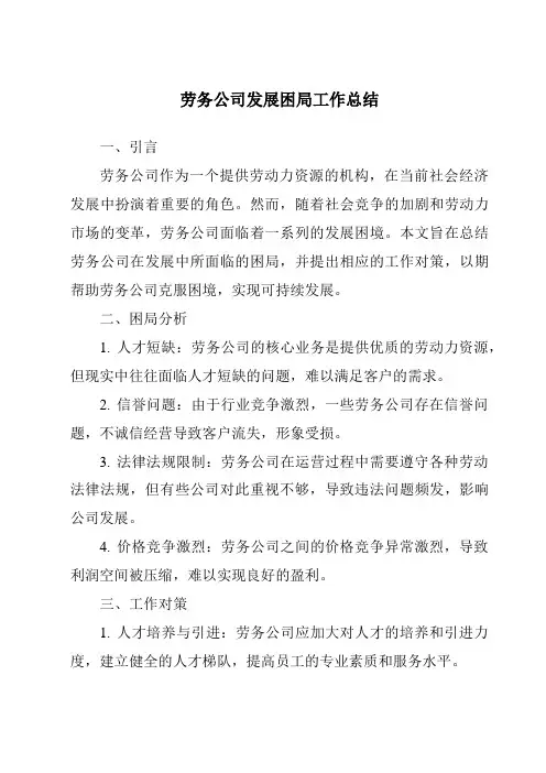劳务公司发展困局工作总结