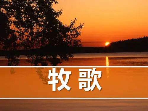 人教版音乐八下第4单元唱歌《牧歌》课件