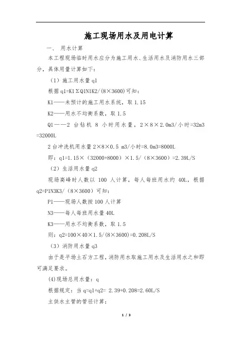施工现场用水及用电计算
