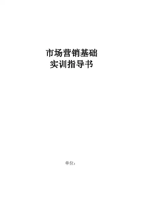 市场营销基础实训指导书.doc