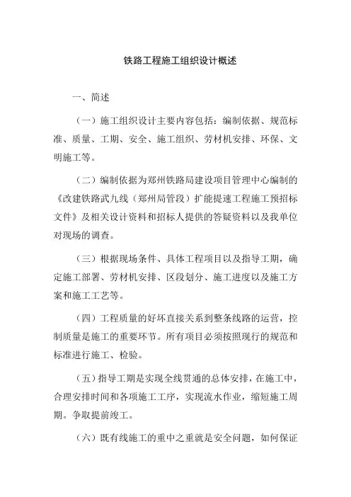 铁路工程施工组织设计概述