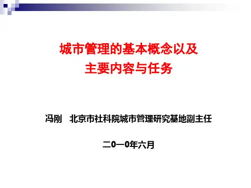 城市管理的基本概念以及主要内容与任务