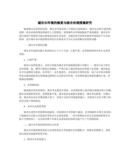 城市水环境的修复与综合治理措施研究