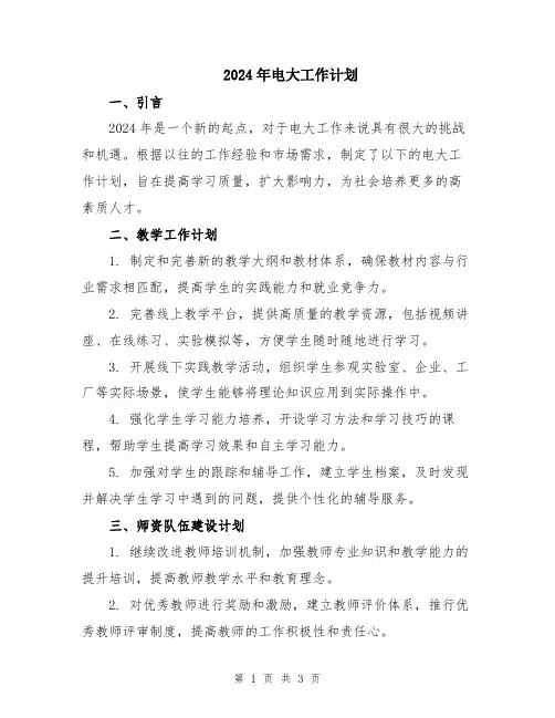 2024年电大工作计划