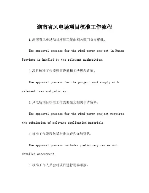 湖南省风电场项目核准工作流程