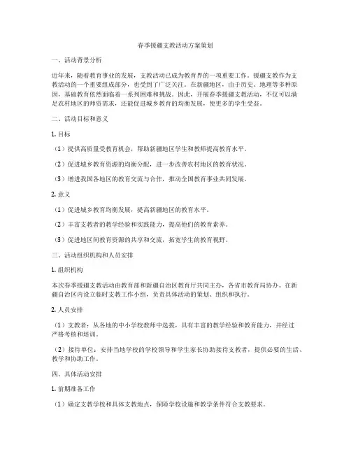 春季援疆支教活动方案策划