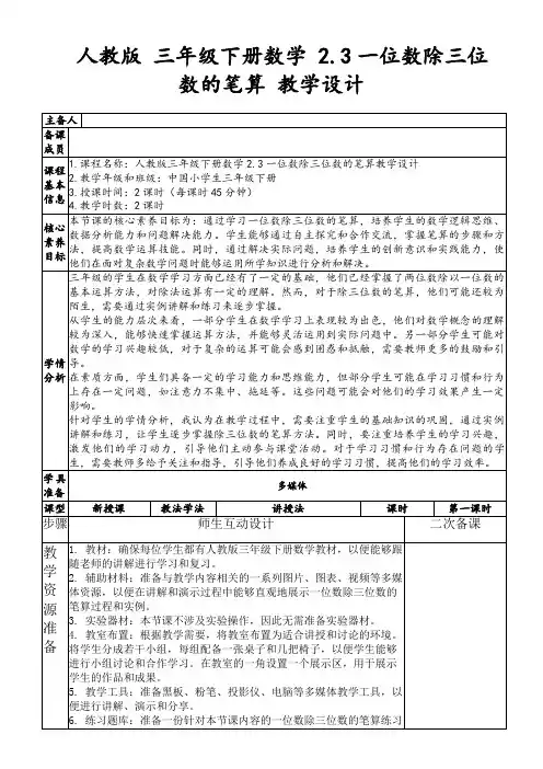 人教版三年级下册数学2.3一位数除三位数的笔算教学设计