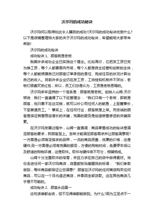 沃尔玛的成功秘诀