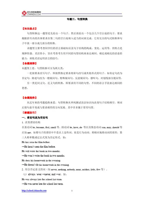 中考英语专题3：句型转换
