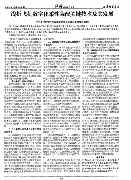 浅析飞机数字化柔性装配关键技术及其发展