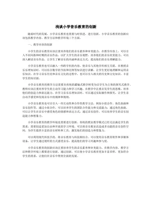 浅谈小学音乐教育的创新