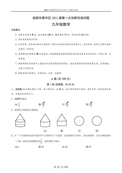 2021年成都5+2区初三一诊数学试卷(7套)