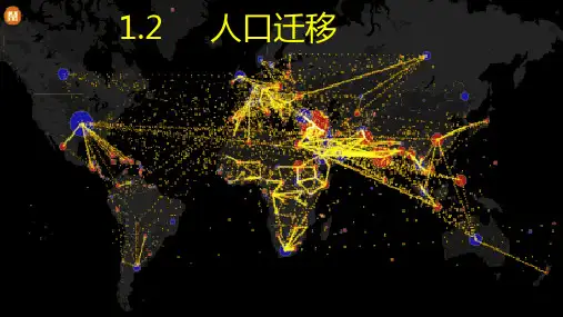 人口迁移课件-高中地理湘教版(2019)必修二