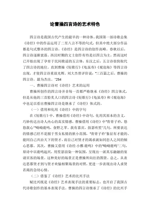 论曹操四言诗的艺术特色