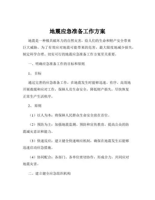 地震应急准备工作方案