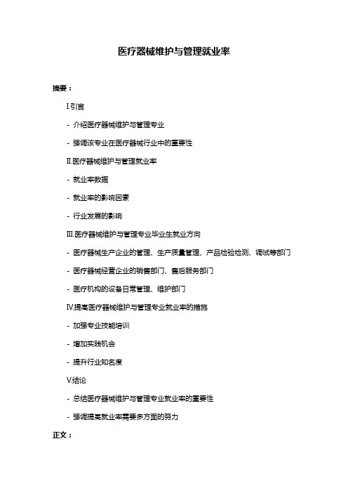 医疗器械维护与管理就业率