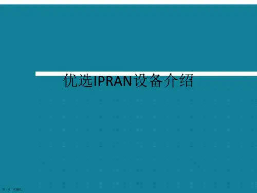 优选IPRAN设备介绍Ppt