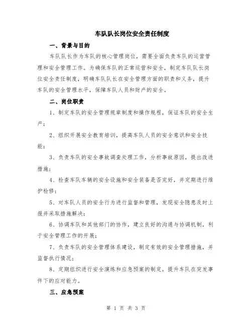 车队队长岗位安全责任制度