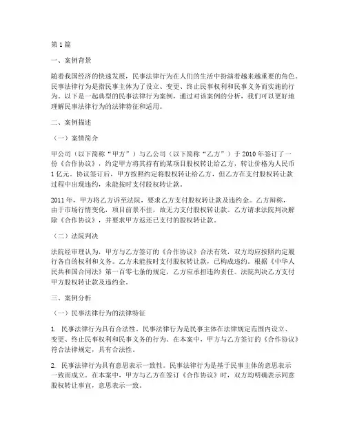 民事法律行为案例及分析(3篇)