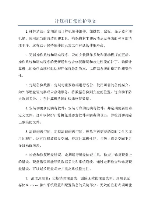 计算机日常维护范文