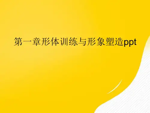 【优选】形体训练与形象塑造pptPPT资料