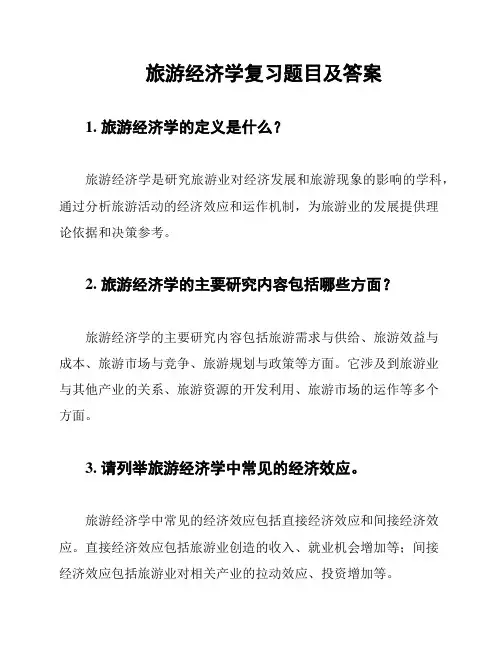旅游经济学复习题目及答案